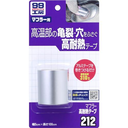 ソフト99(SOFT99) 99工房 補修用品 マフラー高耐熱テープ マフラーの補修材 09212