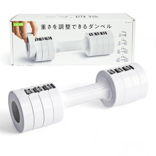 La-VIE(ラヴィ) 重さを調整できるダンベル 1kg/1.5kg/2kg/2.5kg 可変式 筋...