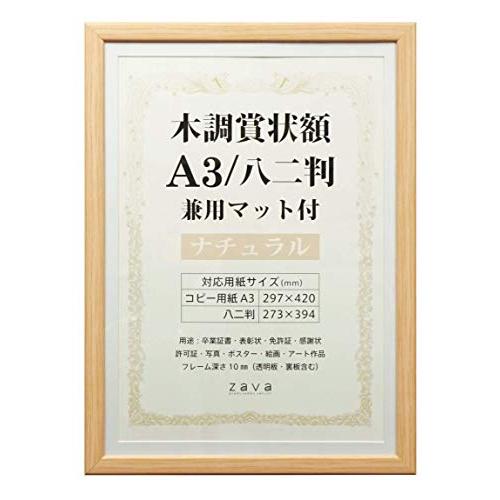 万丈 VANJOH 木調賞状額 A3/八二判 兼用マット付き ナチュラル 105874