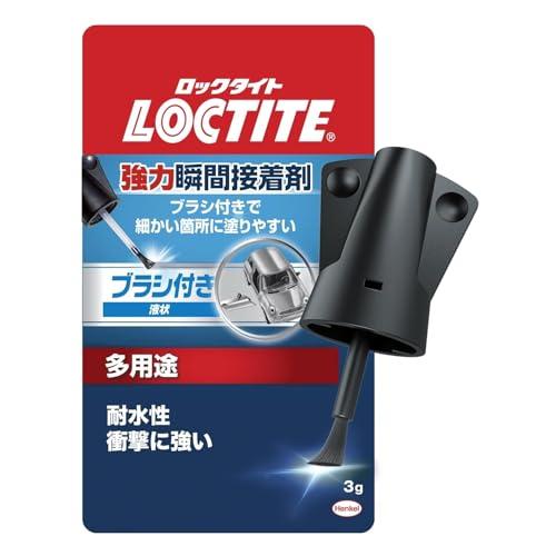 LOCTITE(ロックタイト) 強力瞬間接着剤 ブラシ付 5g - 模型に最適。細かい所に塗りやすい...
