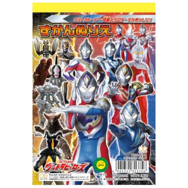 サンスター文具 ずかんぬりえ ウルトラヒーローズ