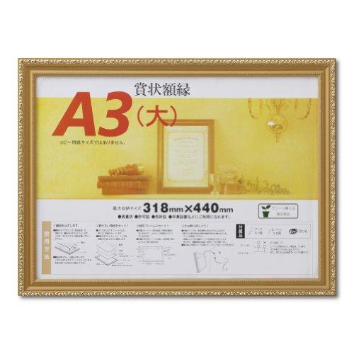 大仙 額縁 賞状額 金消 A3大 木製 シュリンクパック J041B3400