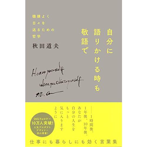 自分に語りかける時も敬語で -- 機嫌よく日々を送るための哲学