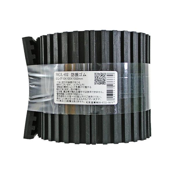 和気産業 防振ゴムロング 黒 厚さ10X幅100X長さ1000mm 洗濯機 防振 段差 BGL-02...