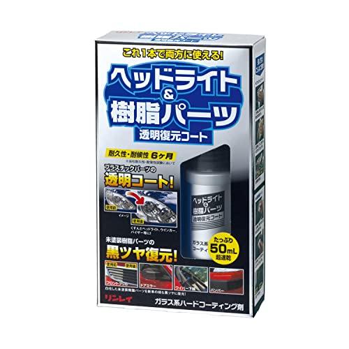 RINREI(リンレイ) ヘッドライトクリーナー ヘッドライト&amp;樹脂パーツコート [HTRC 3] ...