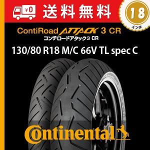 130/80 R18 M/C 66V TL　ContiRoadAttack3 CR／コンチ ロードア...