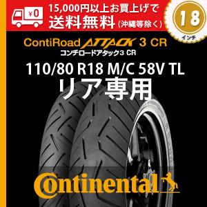 110/80 R18 M/C 58V TL（リア専用）　ContiRoadAttack3 CR／コン...