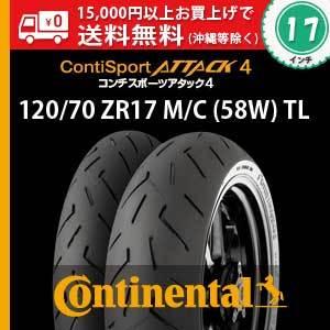 120/70 ZR17 M/C (58W) TL　ContiSportAttack4／コンチ・スポー...