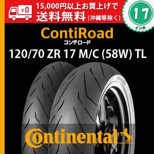 【ポイントセール】120/70 ZR17 M/C (58W) TL　ContiRoad／コンチ・ロード