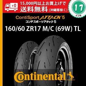 160/60 ZR17 M/C (69W) TL　ContiSportAttack5／コンチ・スポー...