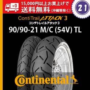 【アウトレット】90/90-21 M/C (54V) TL　ContiTrailAttack3／コン...
