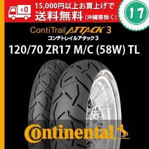 120/70 ZR17 M/C (58W) TL 　ContiTrailAttack3／コンチ・トレ...