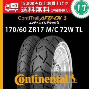 170/60 ZR17 M/C 72WTL 　ContiTrailAttack3／コンチ・トレールア...