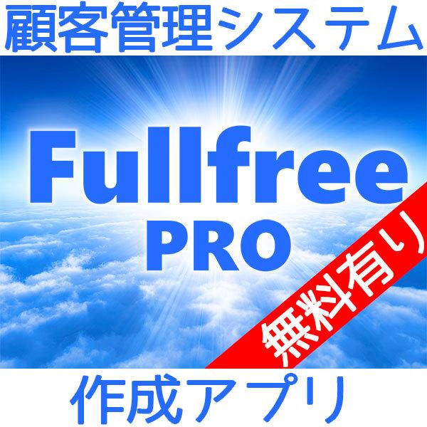 顧客管理ソフト Fullfree PRO (クラウド・CTI対応) / 無料版あり