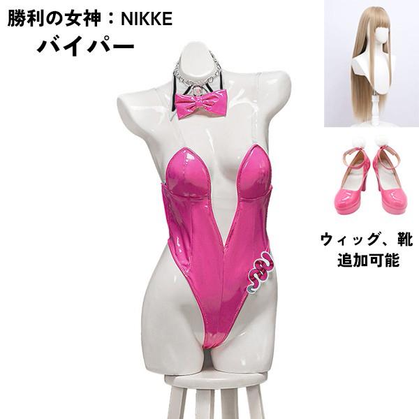 【勝利の女神：NIKKE 衣装】 バイパー viper バニーガール コスプレ衣装 コスチューム c...