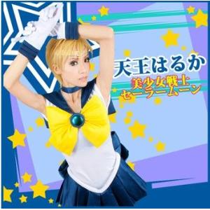 コスプレ衣装（ウィッグ） 美少女戦士 セーラー 天王 はるか ウラヌスak012c0/代引不可
