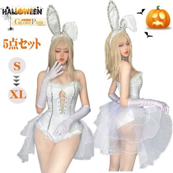 ハロウィン バニーガール 白 バニー 仮装 ワンピース 5点セット コスチューム 女性 衣装 バニー...