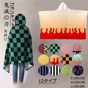 鬼滅の刃 大判 冷房対応 冷房対策 ブランケット マント フード付き