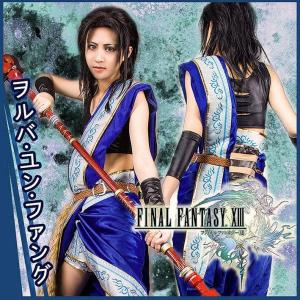 オーダーメイド ファイナルファンタジーXIII FF13 ヲルバ＝ユン・ファング風 コスプレ衣装 武器追加可 ce001c0｜fullgrace