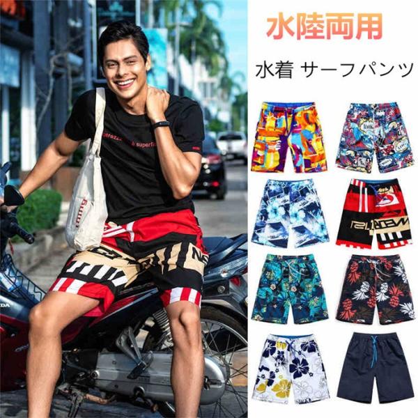 メンズ サーフパンツ 水着 海パン 速乾 水陸両用 ハーフパンツ 5分丈パンツ 全20色 スイムウェ...