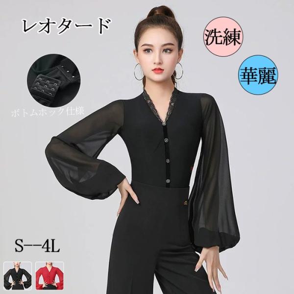 社交ダンス トップス レオタード式 レディース Vネック 長袖 ランタンスリーブ パッド付き ダンス...