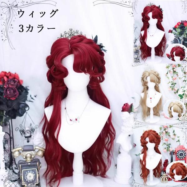 ロングウィッグ レディース 3カラー レッド オレンジ ベージュ 巻き髪 ウェーブ 姫系 ロリータ風...