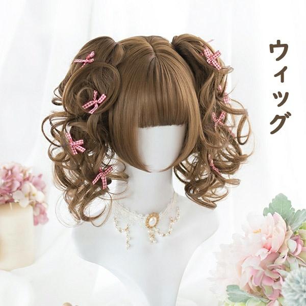 ウィッグ 短髪 ツインテール ロリータ風 原宿風 かつら 巻き毛 ぱっつん前髪 ブラウン レディース...