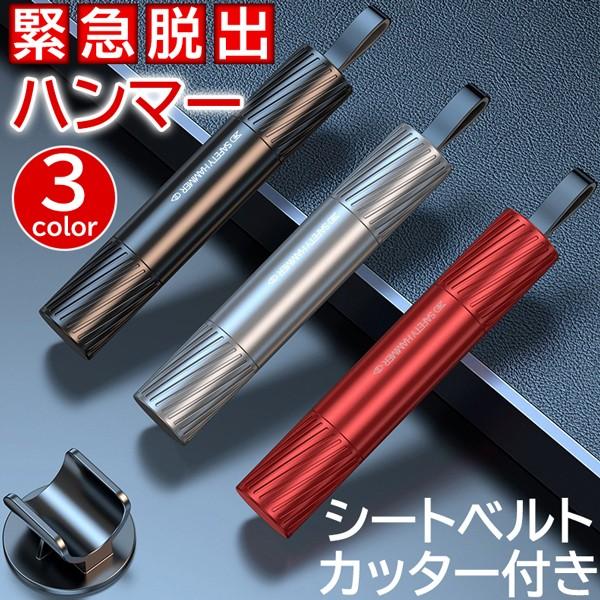 緊急脱出用ハンマー 水中適用 シートベルトカッター付き 1秒でガラスを割る 自動車用 家用 軽量実用...