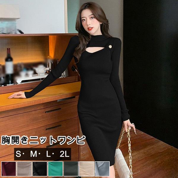 ニットワンピース タイトワンピース 胸開き ニットワンピ 姫系ワンピース セクシー オフィスレディー...