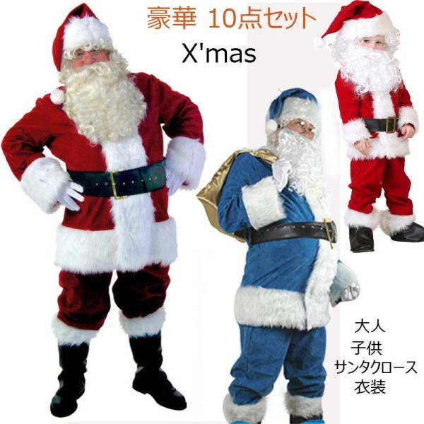 クリスマス X&apos;mas サンタクロース 衣装 豪華10点セット メンズサンタクロース 子供用 大人用...