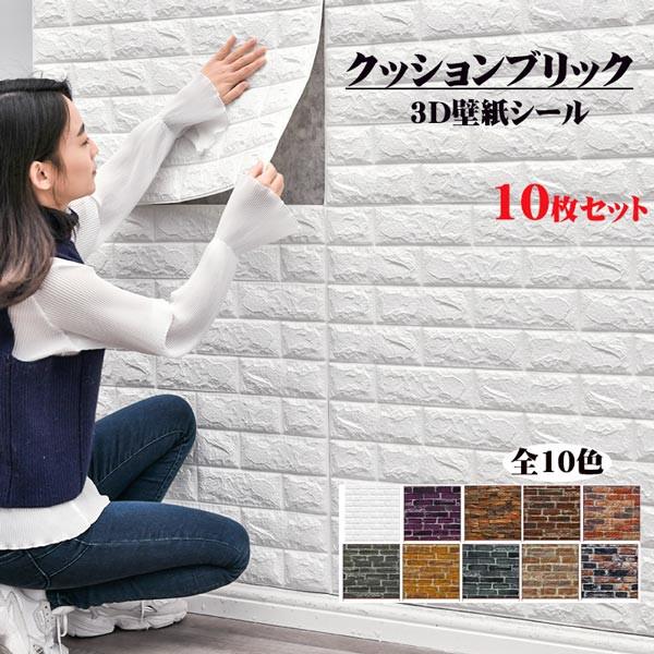 3D壁紙 レンガ調 フォームブリック DIY壁紙シール 10色(のり付きタイプ）70×70cm クッ...