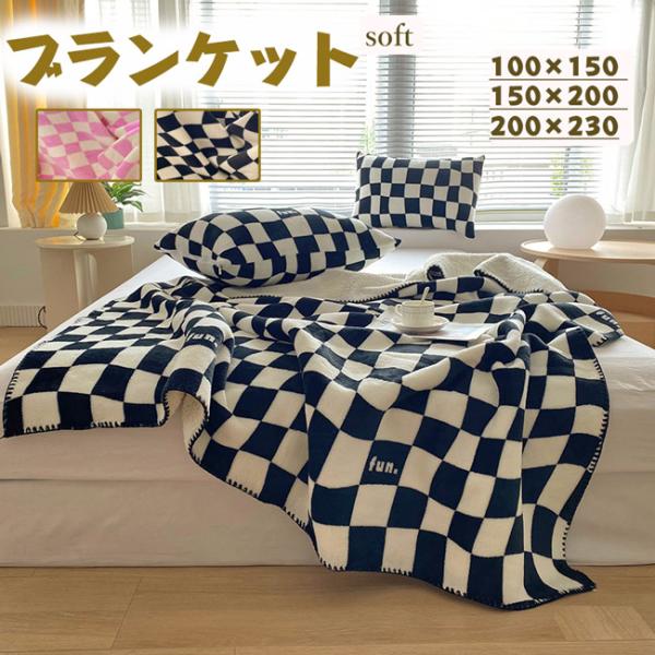 ブランケット おしゃれ フランネル 大判 防寒 冷え対策 かわいい 毛布　チェック柄 100×150...