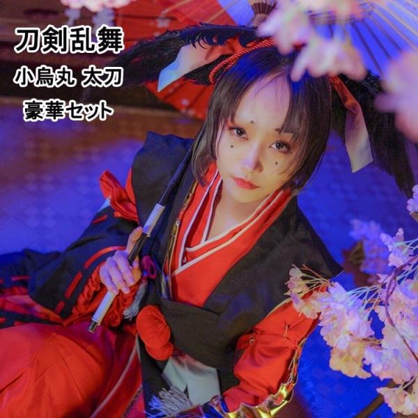 刀剣乱舞 小烏丸 コスプレ衣装 太刀 小烏丸 コスプレ 和服 COSPLAY cosplay コスチ...