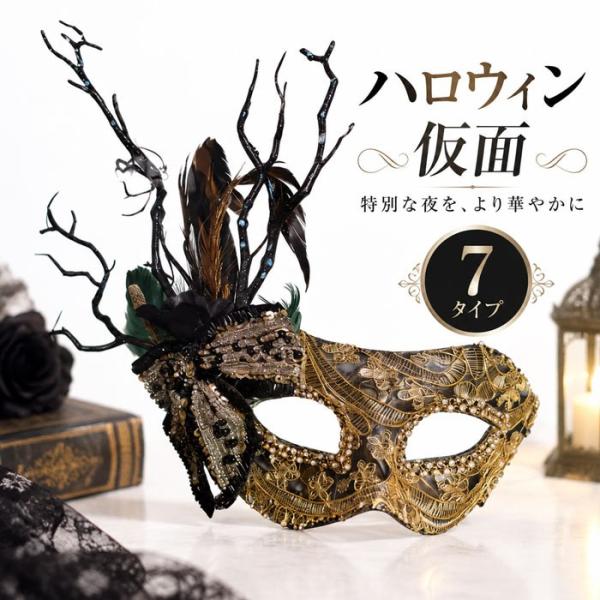 ハロウィン仮面 7タイプ 仮面舞踏会 マスク コスプレ 仮装 レディース メンズ ゴシック マスカレ...