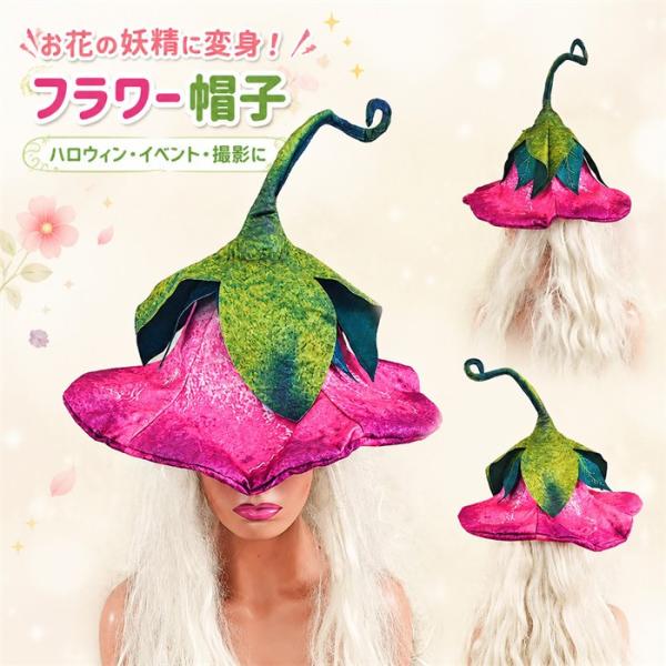 ハロウィン 帽子 花 フラワー帽子 妖精 コスプレ レディース 大人 花びら フェアリー コスチュー...