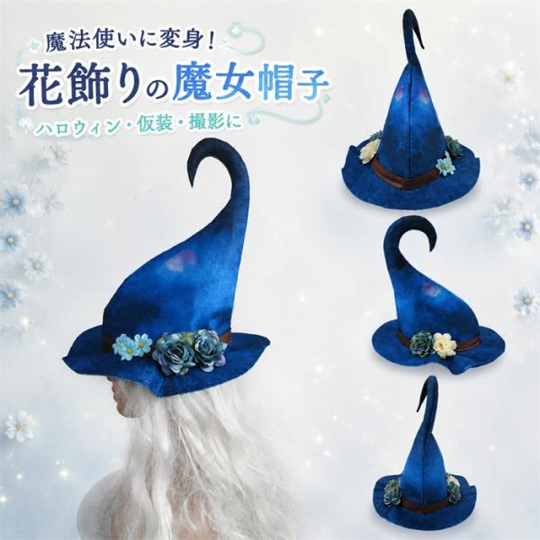 ハロウィン 魔女 帽子 花飾り コスプレ レディース 大人 とんがり帽子 ウィッチハット 魔法使い ...