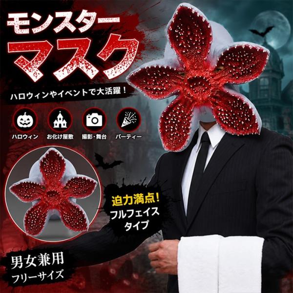 モンスター マスク フラワー 怪物 仮面 フルフェイス ホラーマスク コスプレ かぶりもの ハロウィ...