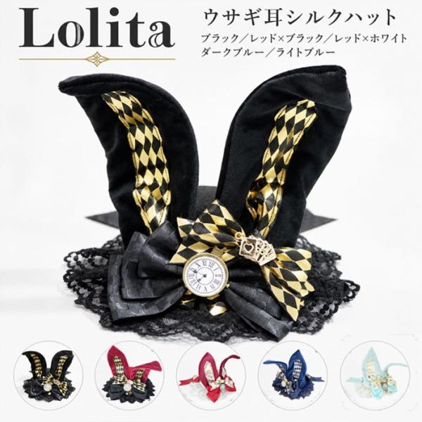 ウサギ耳シルクハット ロリータ ヘッドドレス うさ耳 帽子 リボン レース ゴスロリ 甘ロリ ロリィ...