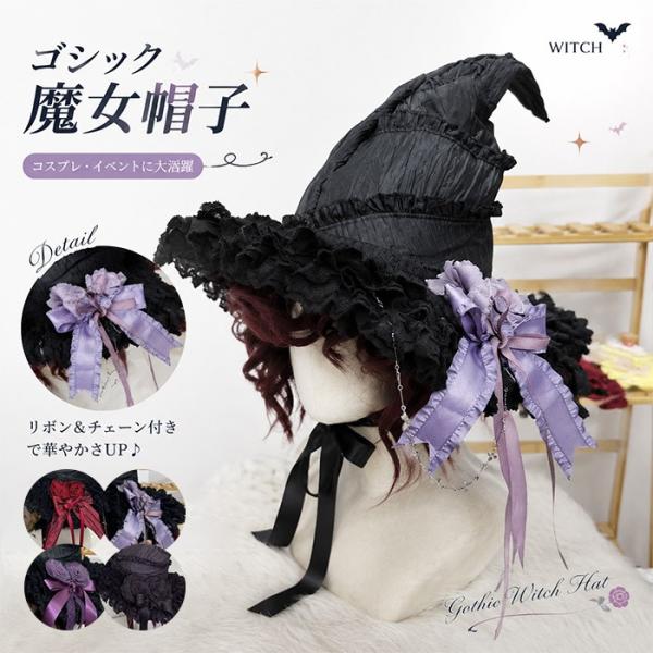 魔女帽子 ハロウィン 帽子 コスプレ ゴシック ロリータ レディース 魔法使い 仮装 小物 リボン付...