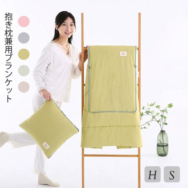 抱き枕兼用ブランケット 巻くとクッションになる ふわふわ 肌ざわり大判 シングル 高級感 防寒対策 ...