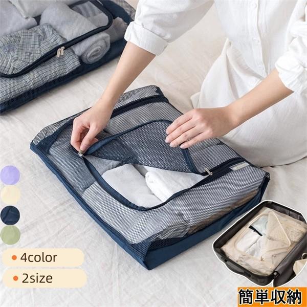 2点セット 衣類収納バッグ 折りたたみ可能 大容量 通気性 良いメッシュ素材 整理ポーチ 旅行 家庭...