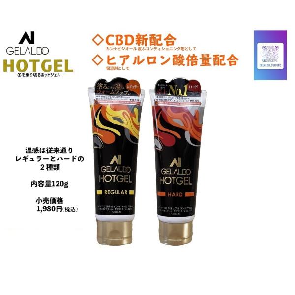 ホットジェル GELALDO HOTGEL 2タイプ 即暖！塗った瞬間から温かい！！送料無料