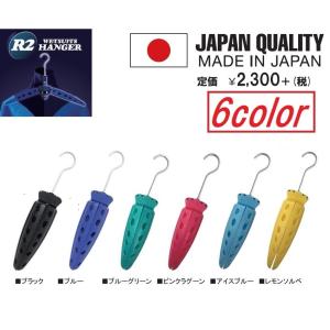 R2 WETSUITS HANGER　ウエットスーツ専用 折りたたみ式 MAD IN JAPAN 6カラー 送料無料
