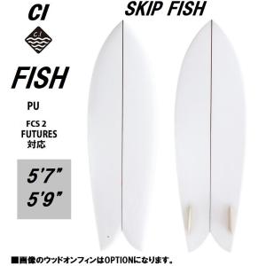サーフィン サーフボード CI FISH レトロツイン SKIP PU ティント