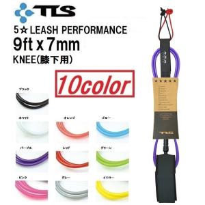 サーフィン リーシュコード TOOLS FIVE STAR LEASH PERFORMANCE KNEE 9ft x 7mm 膝下用