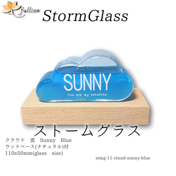 ストームグラス クラウド 雲 cloud sunny blue ベース付き 110x50mm(ボトル...