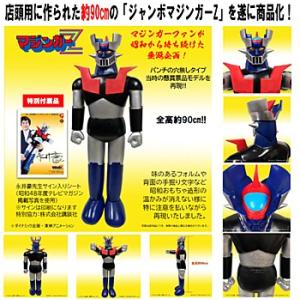 BANDAI 【輸送箱入り】ポピー店頭用ジャンボマジンガーZ Aタイプ BANDAI 【輸送箱入り】ポピー店頭用ジャンボマジンガーZ Aタイプ