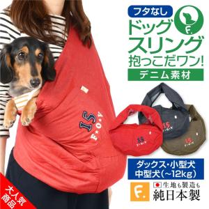 ドッグスリング ポケット付きNo.15デニム抱っこだワン 犬の服 洋服 ペット ドッグ ウェア 抱っこ紐 災害 避難 通院 動物病院