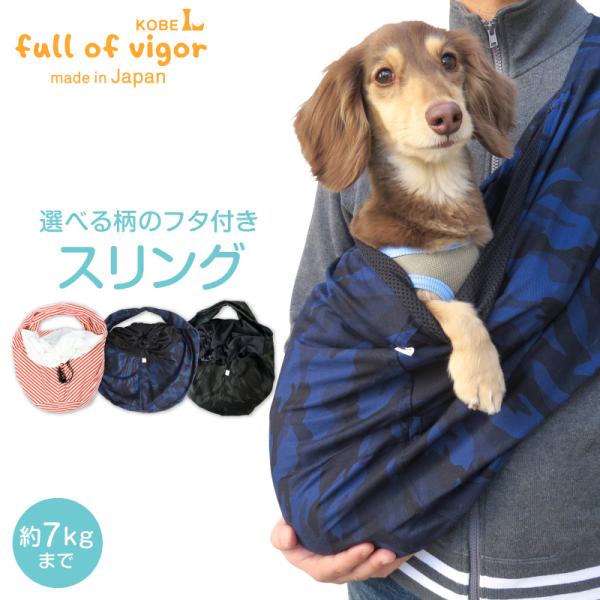 【20%OFFクーポン対象】選べる柄のフタ付き抱っこだワン(ドッグスリング/ダックス・小型犬・中型犬...