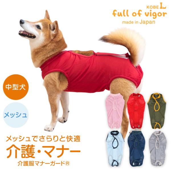 ズレない 脱げない 漏れない 中型犬 服 夏 中型犬用 メッシュ 介護服 マナーガード(R) 男女兼...